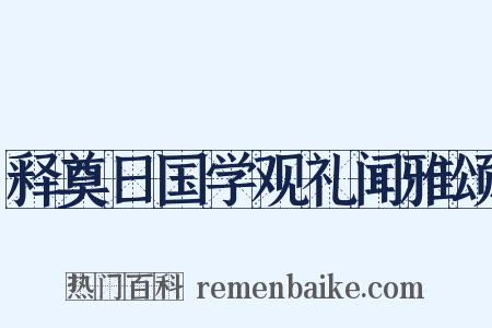 释奠日国学观礼闻雅颂是什么意思的图片